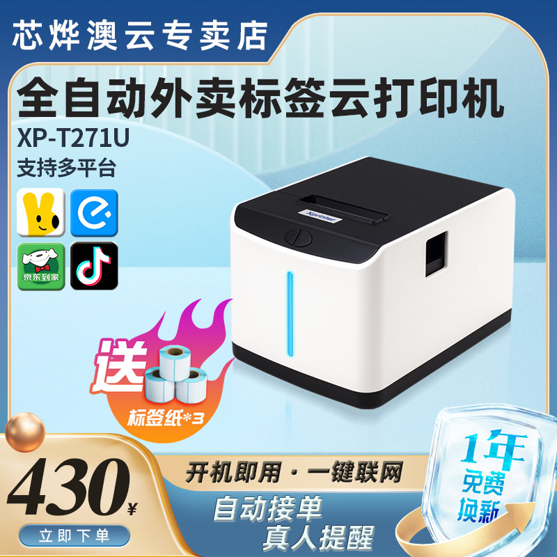 芯烨标签机XP-T271U美团外卖全自动接单无线WIFI奶茶店真人语音饿了么订单不干胶商家热敏票据云打印机属于什么档次？