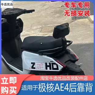 适配极核电动车AE4/AE5i靠背一体座载人后靠加厚靠垫无损改装配件