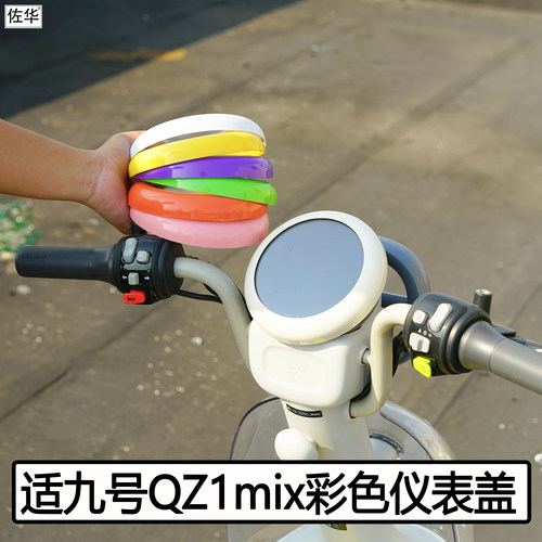九号电动车QZ1mix仪表盖配件