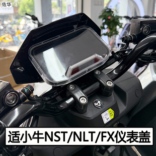 适小牛NSTsport/NLT/FXciti屏幕保护壳仪表盖防水罩NXL电动车配件