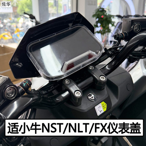 小牛NST/NLT/FXciti仪表罩配件