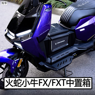 火蛇小牛电动车FX/FXT中箱脚踏配件中置储物收纳框篮踏板直上改装