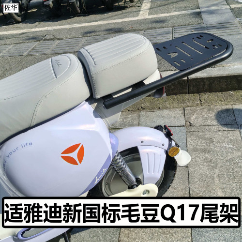 雅迪新国标毛豆Q17尾架尾箱配件