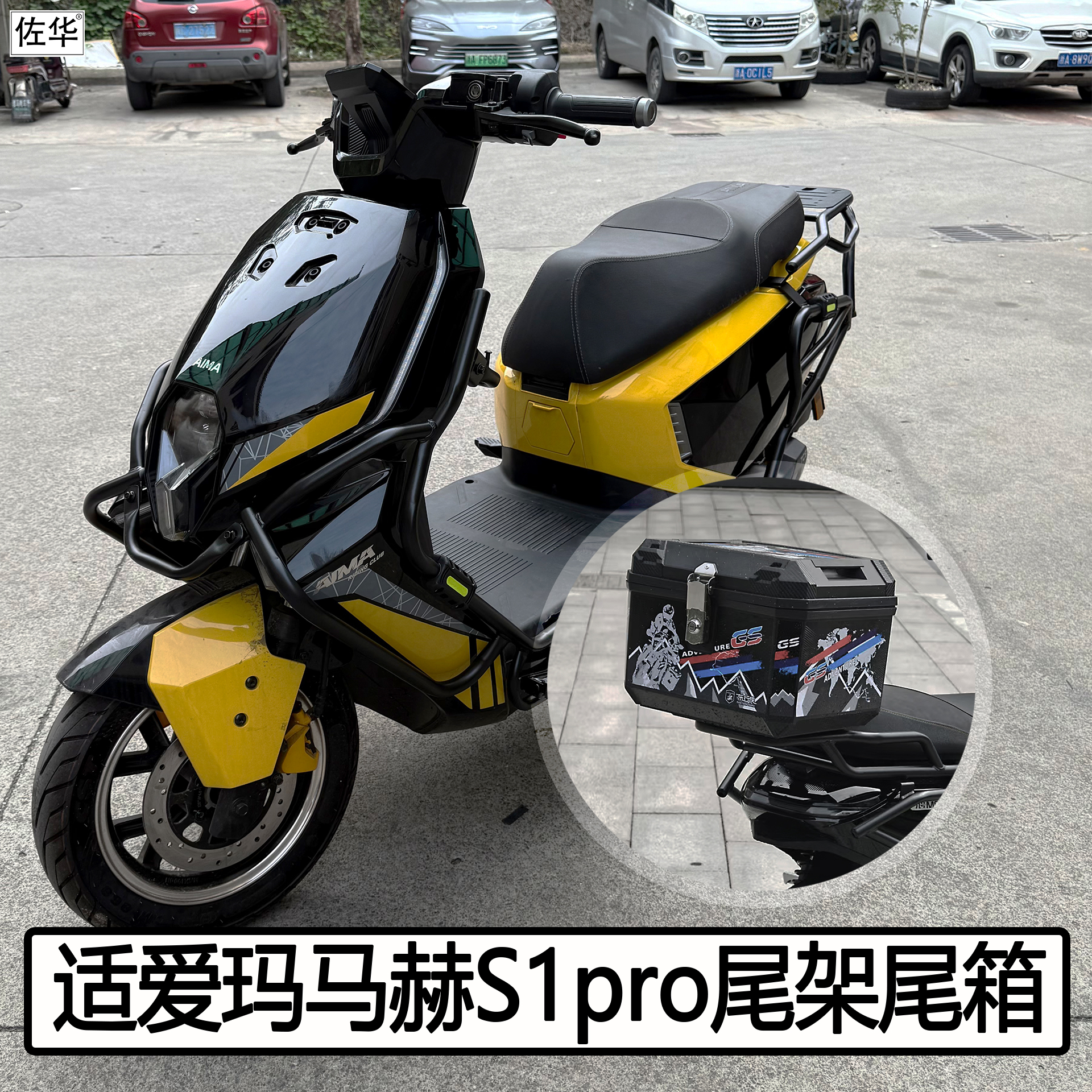 爱玛马赫S1pro后备箱护杠配件