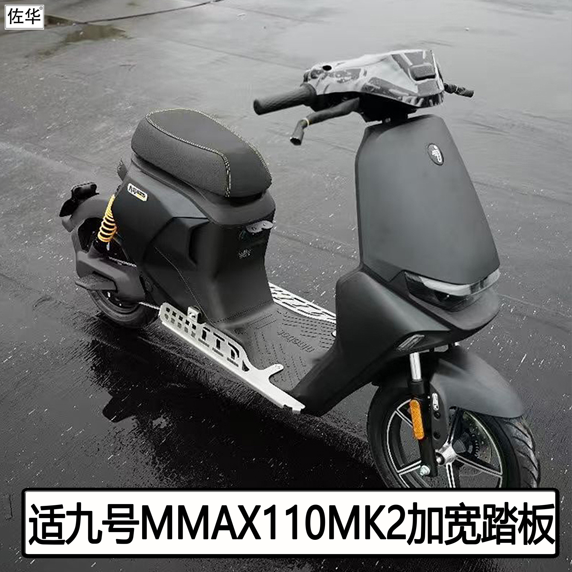 九号机械师脚踏板MMAX110mk2配件