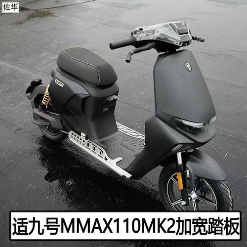 九号机械师脚踏板MMAX110mk2配件