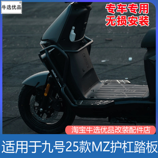 适九号电动车MZmax/MZ110保险杠踏板加厚护杠mzmix前脚踏改装配件