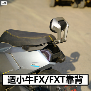 适配小牛电动车FX/FXT靠背配件铝合金腰靠载人后靠垫无损直上改装
