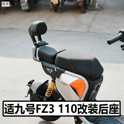 九号FZ3110改装后座尾架扶手靠背