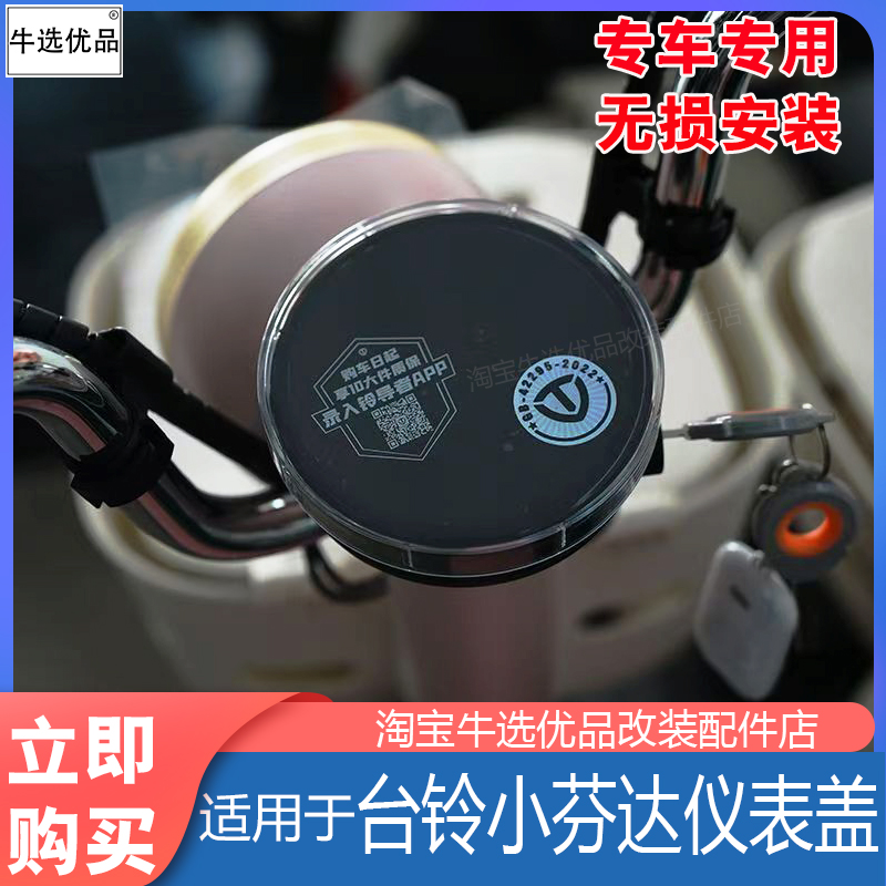 台铃电动车小芬达仪表盖配件
