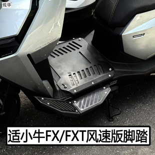 适小牛电动车FX/FXT风速版脚踏板配件加宽下沉搁脚板脚踩无损改装