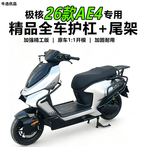 极核26款AE4护杠尾架改装配件