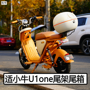 适用小牛电动车U1one后备箱配件尾箱支架储物防水工具箱货架改装