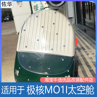 适配极核电动车MO1i太空舱MOMO改造透明罩玩偶装饰罩无损改装配件