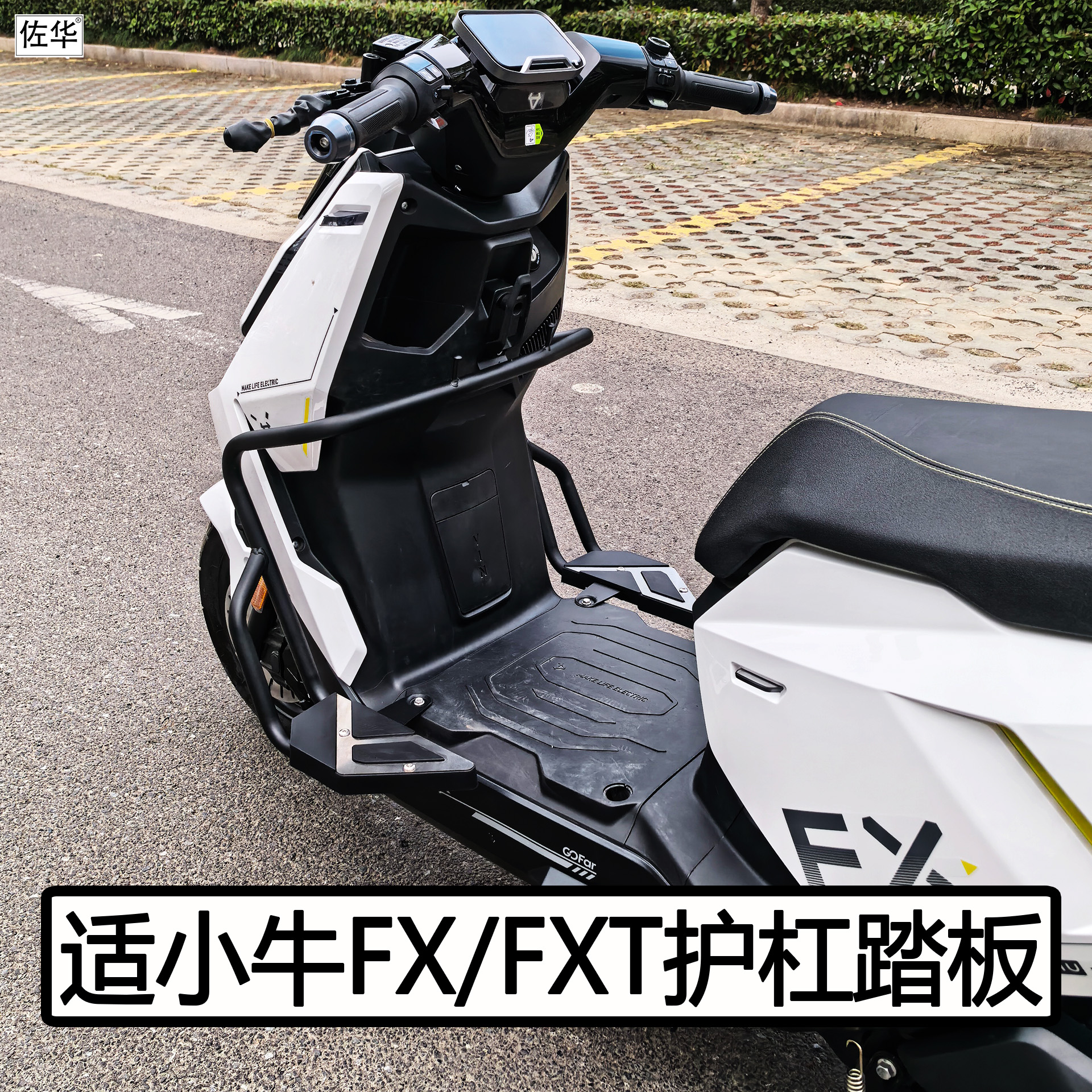 小牛电动车FX/FXT护杠踏板配件
