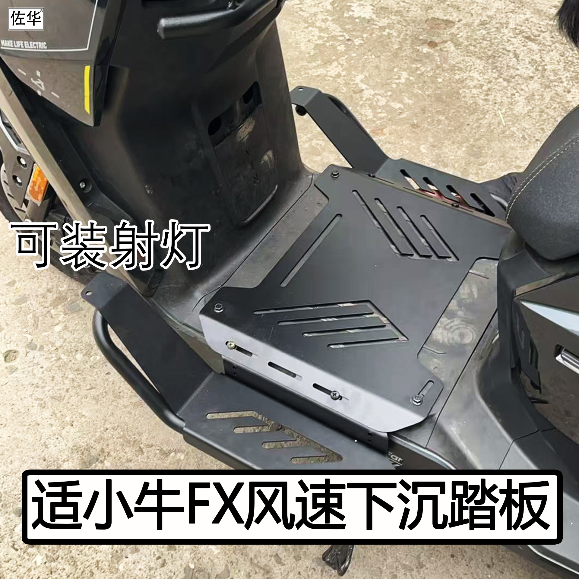 小牛FX风速版下沉加宽脚踏板配件