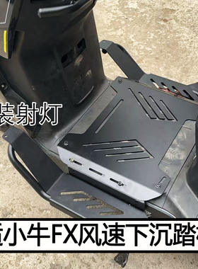 适小牛FX风速版/T/pro下沉踏板配件可调加宽中箱脚踏板电动车改装