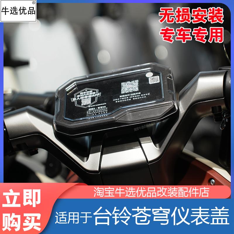 台铃苍穹电动车仪表盖配件