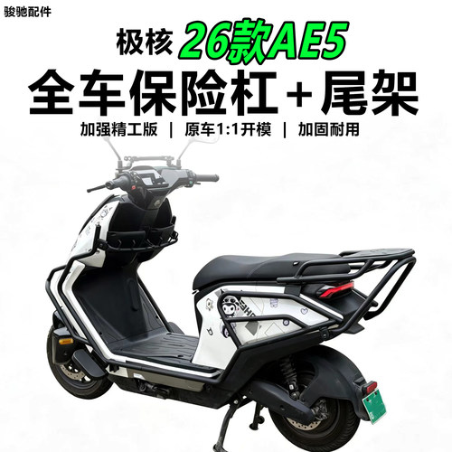 极核26款AE5护杠保险杠尾架配件