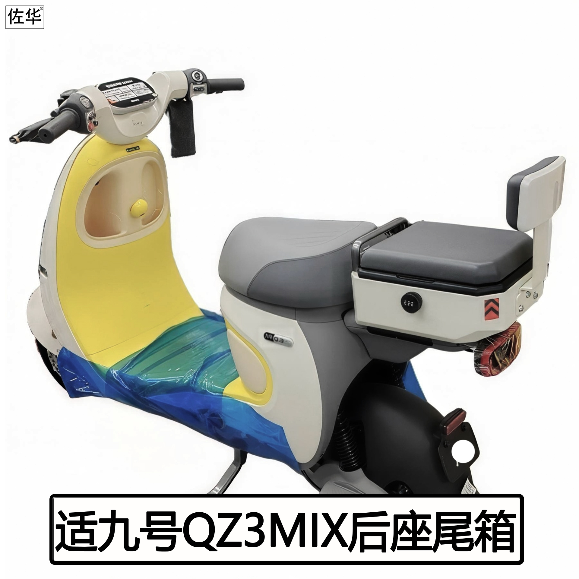 九号QZ3mix后座尾箱靠背改装配件