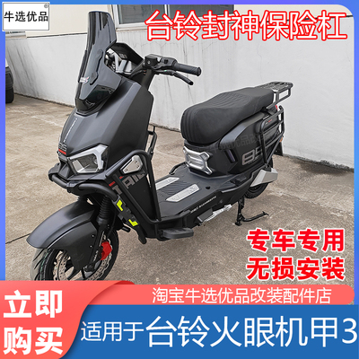 台铃火眼机甲封神保险杠护杠
