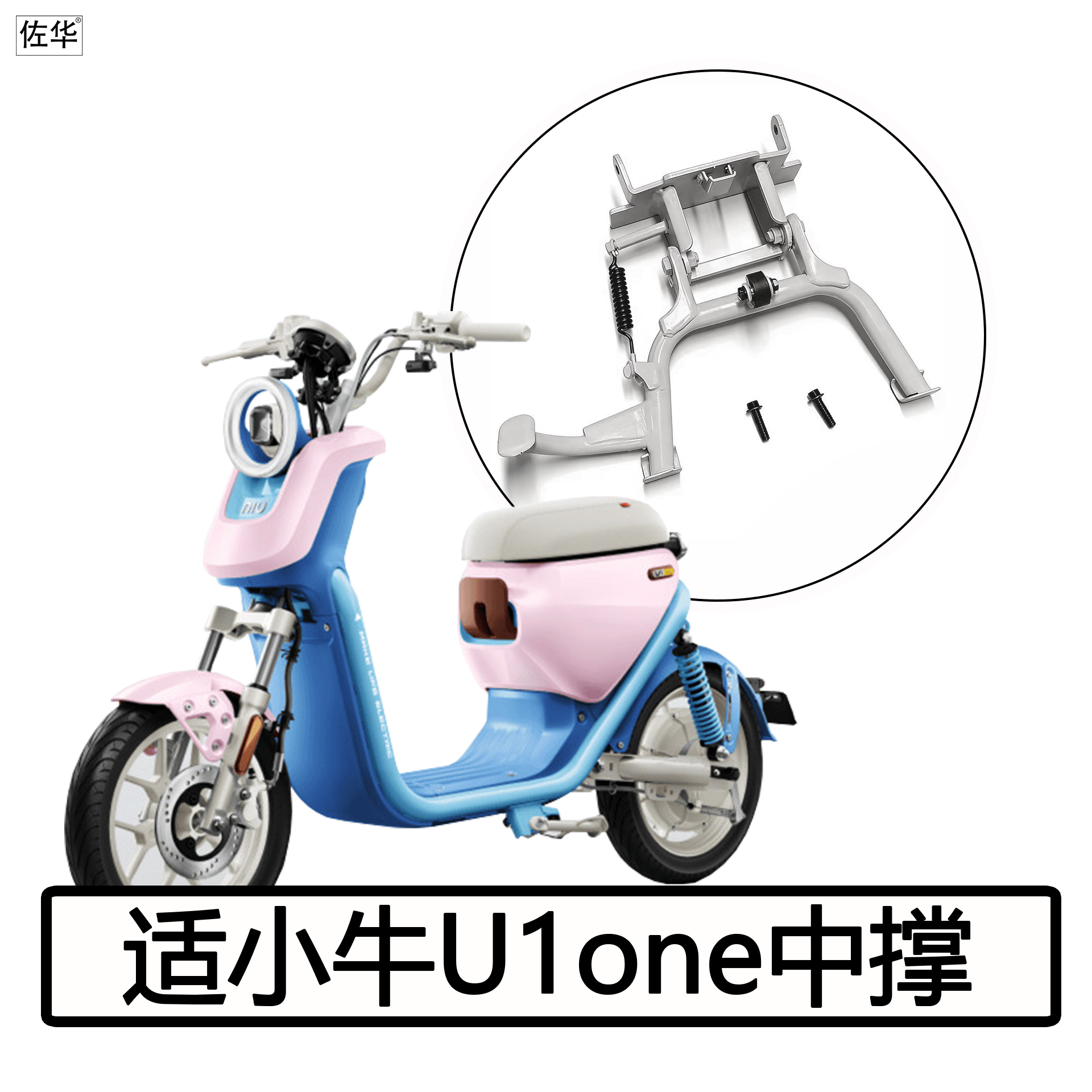 小牛电动车新款U1one中双撑配件
