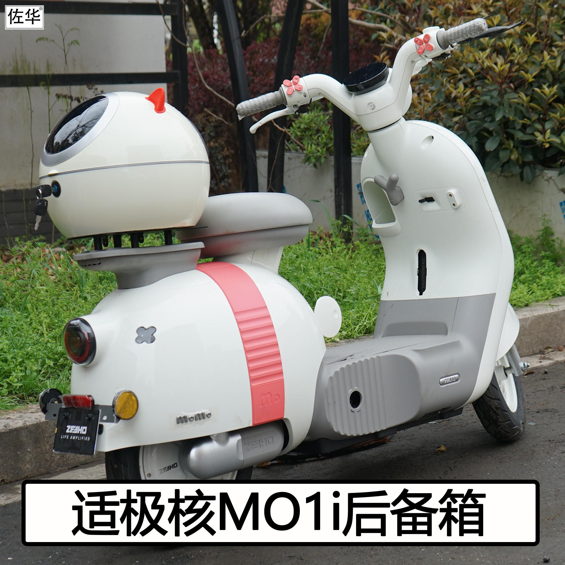 极核电动车MO1i后背箱