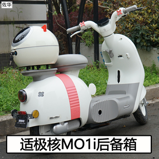 适用极核电动车MO1i后背箱尾箱储物收纳工具箱底板转接板改装配件