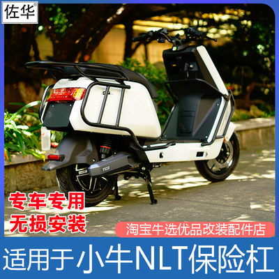 小牛电动车NLTciti护杠改装配件