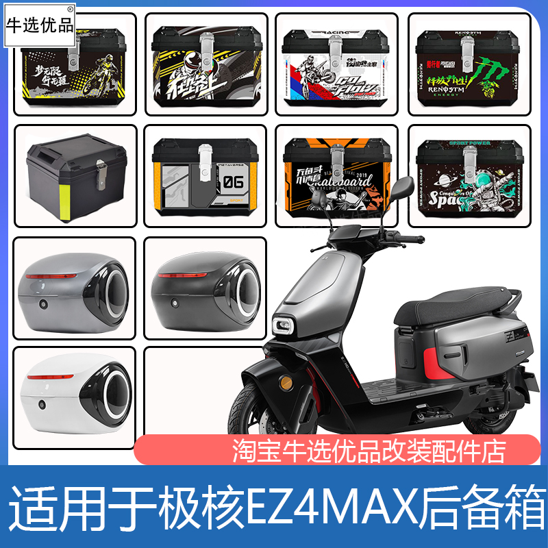 极核EZ4max后备箱尾箱改装配件
