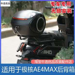MAX尾箱防雨后備箱儲(chǔ)物工具箱尾箱改裝 適配極核電動(dòng)車AE4pro 配件