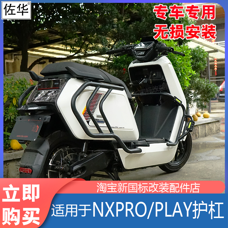 小牛电动车NXplay/pro保险杠