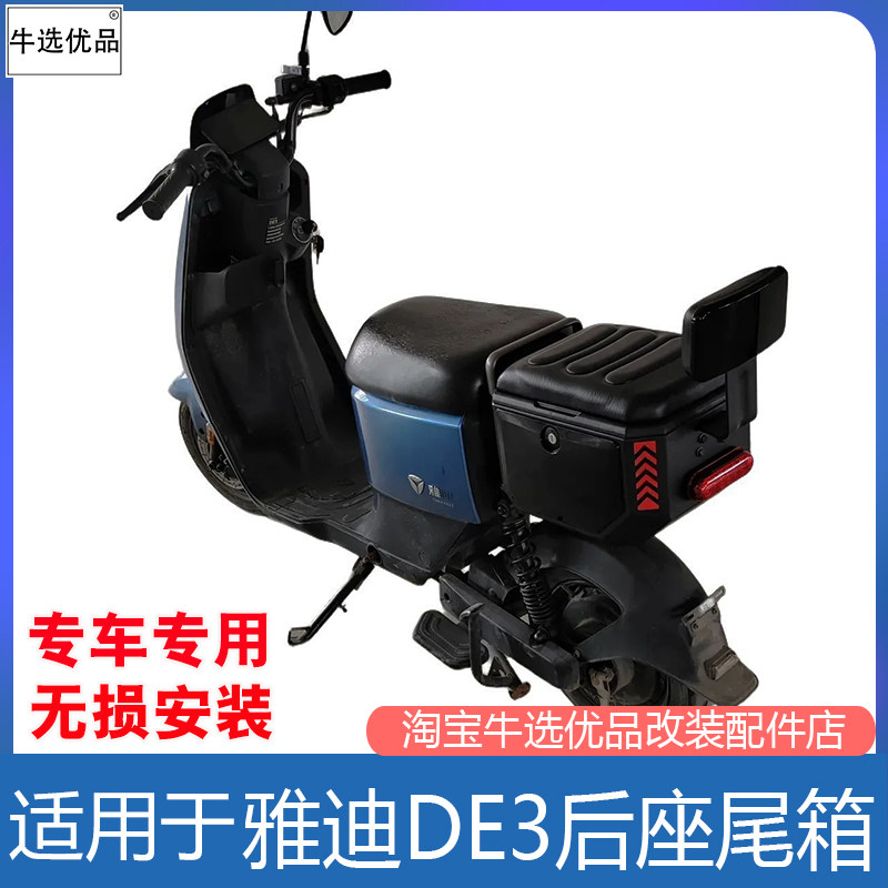 雅迪电动车DE3后座尾箱靠背配件