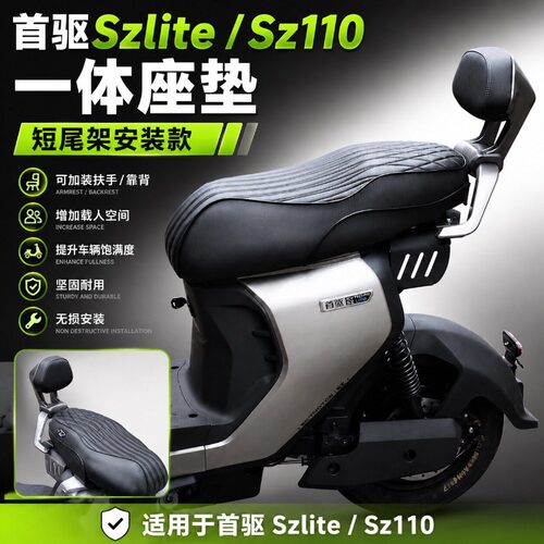 首驱SZlite/SZ110一体坐垫座包