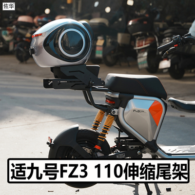 九号电动车FZ3110伸缩尾架配件