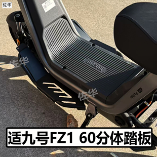 适九号FZ1 60加宽踏板配件分体前置脚踏拓展搁脚架电动车直上改装