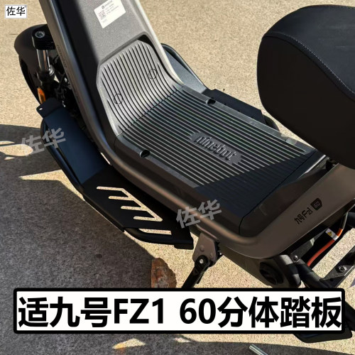 九号电动车FZ160加宽踏板配件