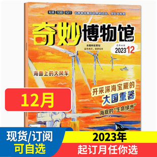 奇妙博物馆杂志2024全年 小学生趣味认知 地理历史文化知识科普 半年订阅原小博物家奇妙博物馆弘扬中华传统文化培养人格素养