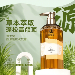 源生堂控油蓬松洗发水 源气系列 留香香氛洗发露正品 达哥