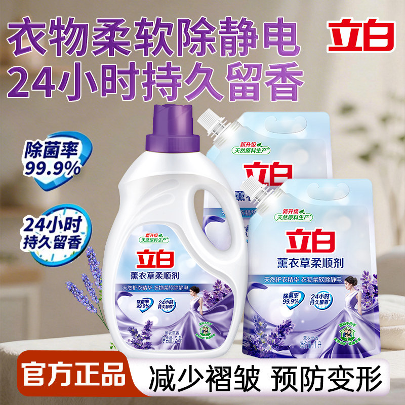 立白薰衣草柔顺剂去渍除菌除静电持久留香家用衣物护理液官方正品