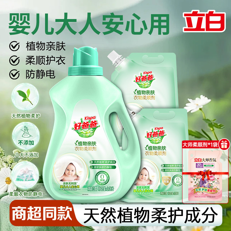 立白好爸爸植物亲肤衣物柔顺剂家用实惠装持久留香除菌护衣防静电
