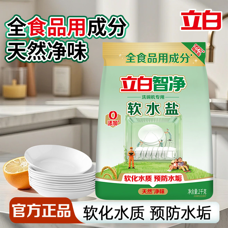 立白智净洗碗机专用软水盐食品用预防水垢软化水质家用官方旗舰店