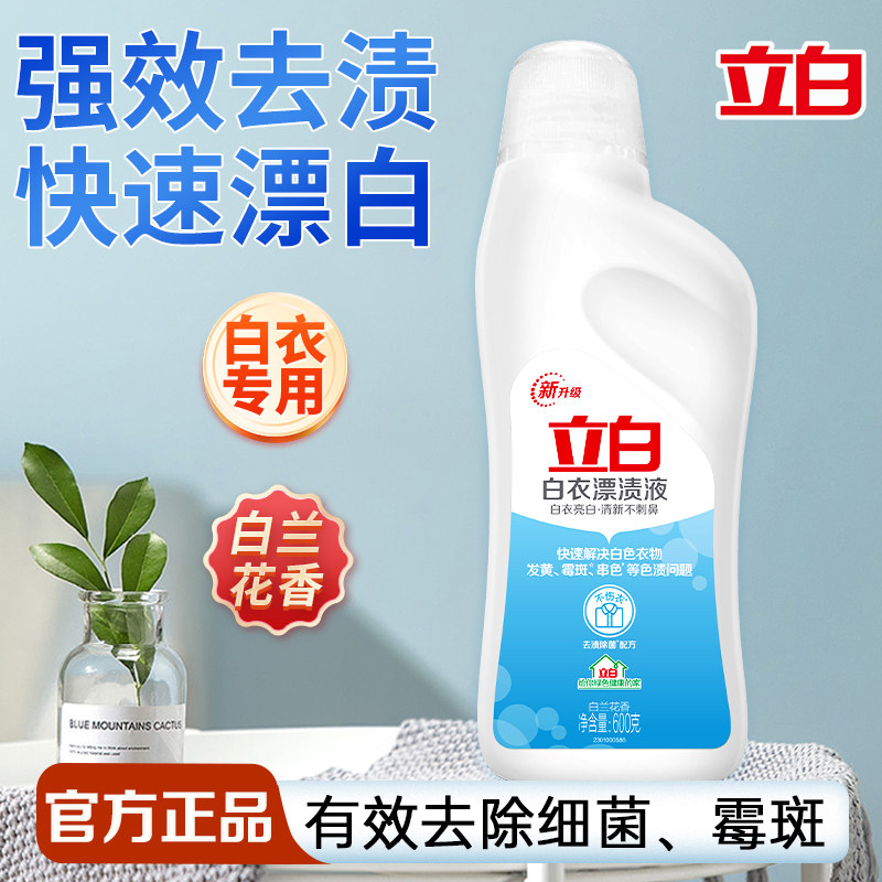 立白漂白水白衣亮白健康除菌去污渍漂白剂防发霉串色家用漂渍液