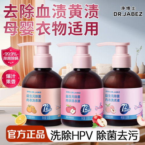 净博士内衣洗衣液去血渍黄渍HPV