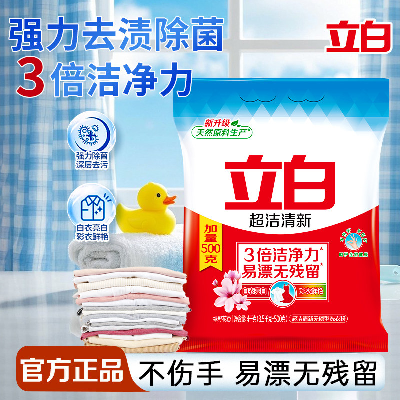 立白超洁清新洗衣粉易漂无残留去渍除菌不伤手家用大袋装官方正品