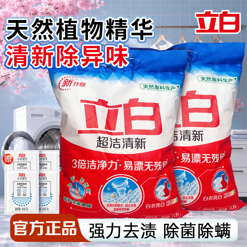 立白超洁清新洗衣粉清新除异味洁净除菌去渍去污防发黄官方旗舰店