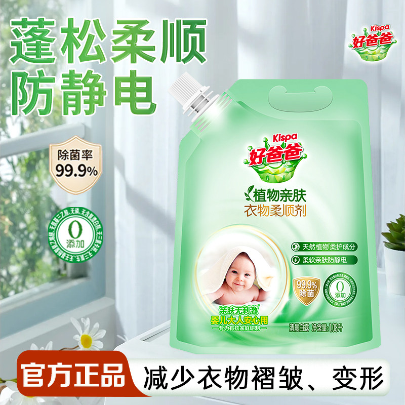 立白好爸爸植物亲肤柔顺剂防静电蓬松护衣宝宝衣物专用官方正品