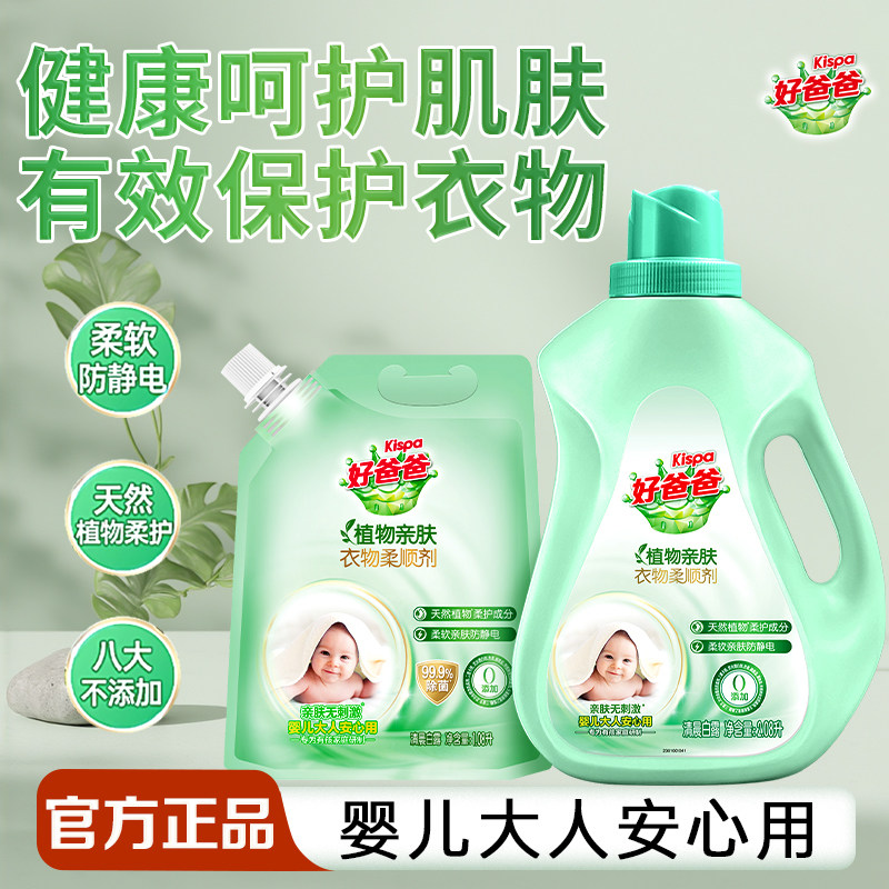 立白好爸爸亲肤衣物柔顺剂柔软除菌防静电温和无刺激家用官方正品