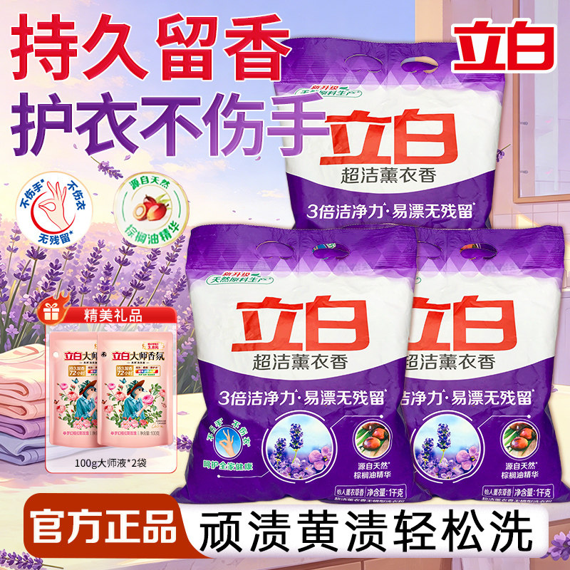 立白超洁薰衣草香洗衣粉持久留香洁净去渍不伤手官方旗舰店正品