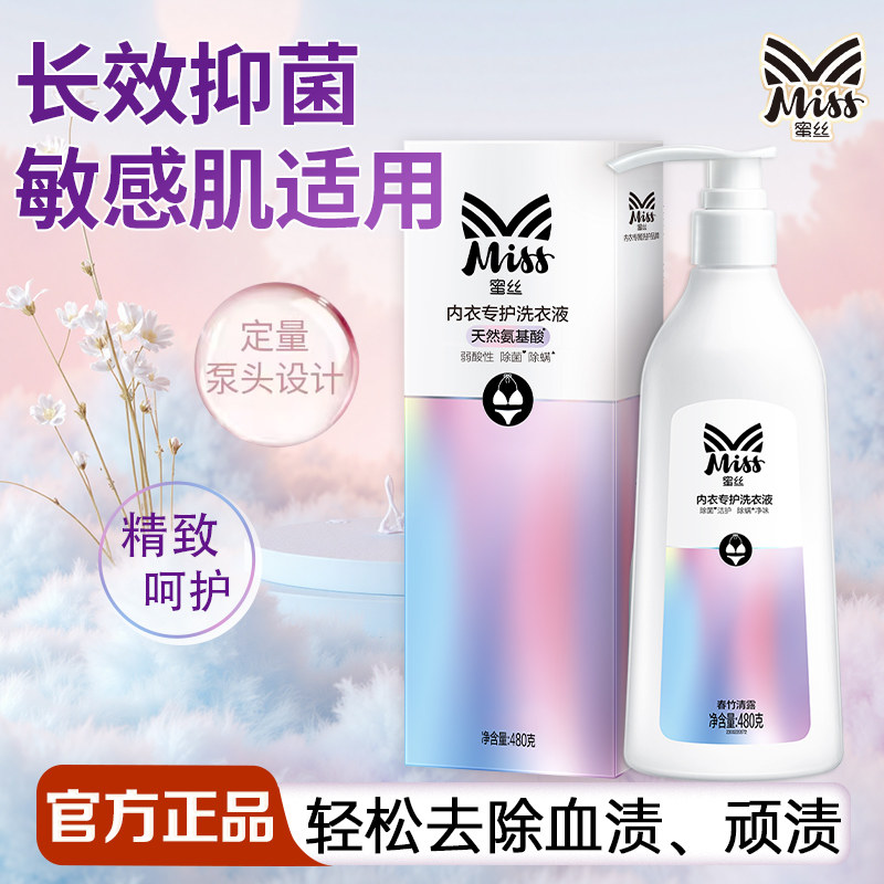 立白蜜丝内衣洗衣液内裤清洗液氨基酸女士去血渍专用除菌抑菌正品